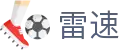 雷速·体育（中国）官方网站 - 即时体育赛事直播